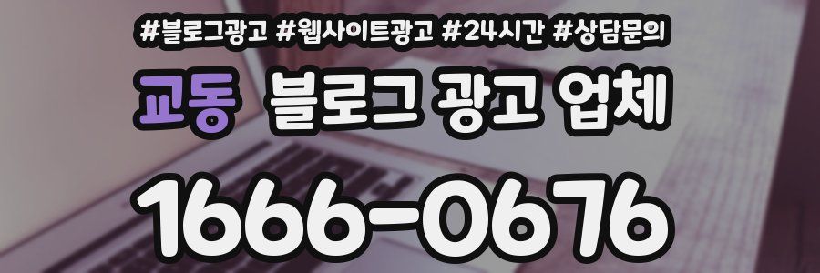 교동 블로그 광고 업체