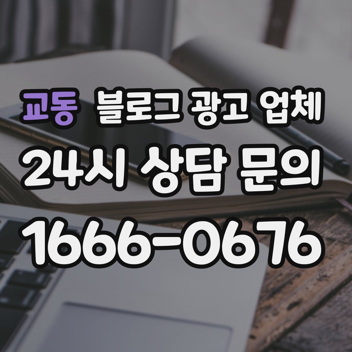 교동 블로그 광고 업체