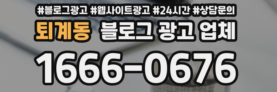 퇴계동 블로그 광고 업체