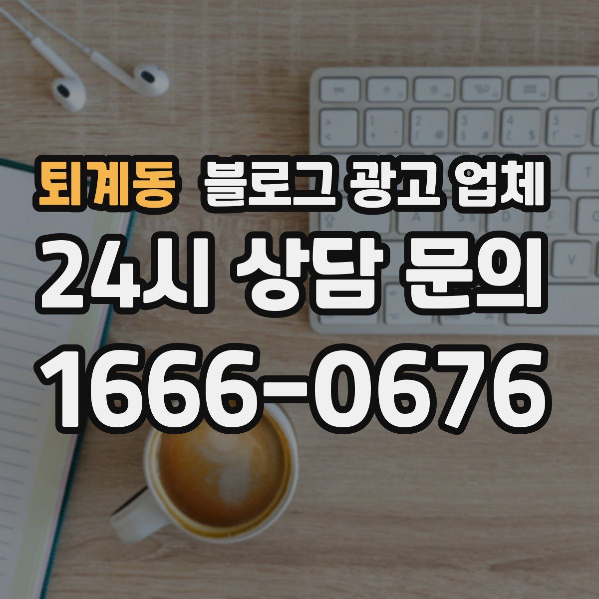 퇴계동 블로그 광고 업체