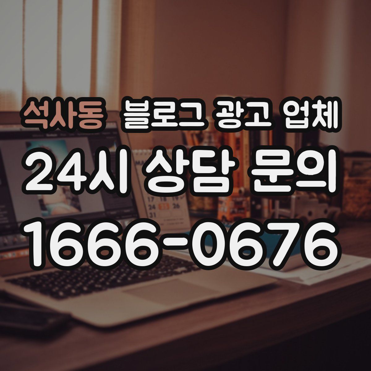 석사동 블로그 광고 업체