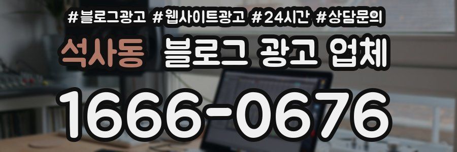 석사동 블로그 광고 업체