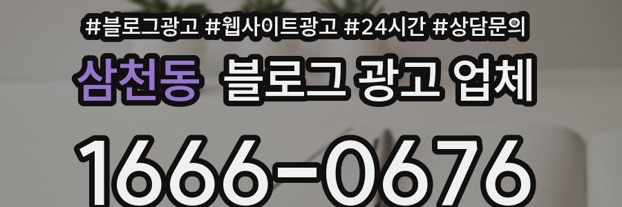 삼천동 블로그 광고 업체