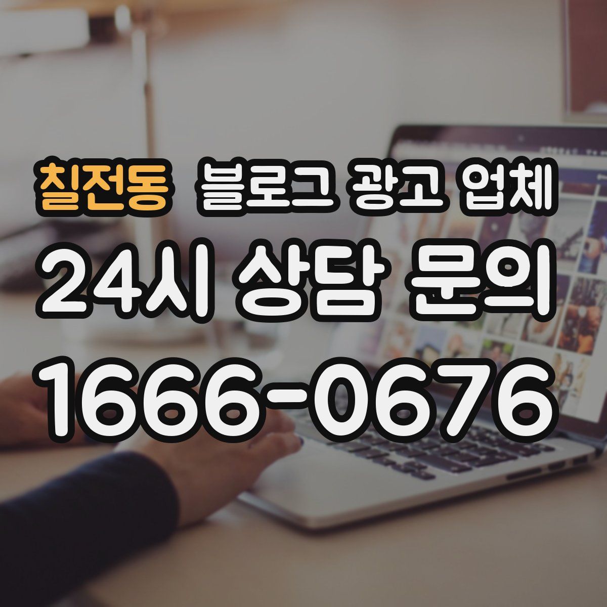 칠전동 블로그 광고 업체
