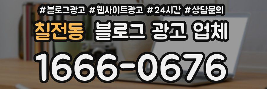 칠전동 블로그 광고 업체