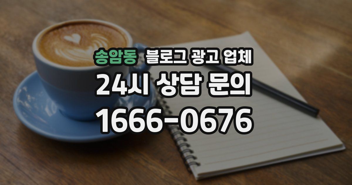 송암동 블로그 광고 업체