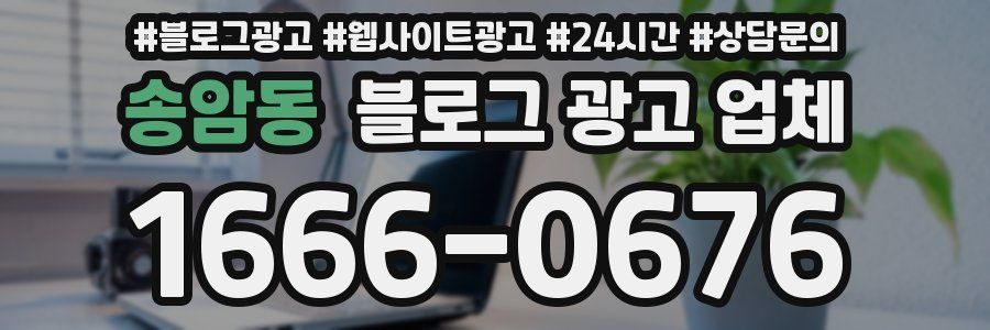 송암동 블로그 광고 업체