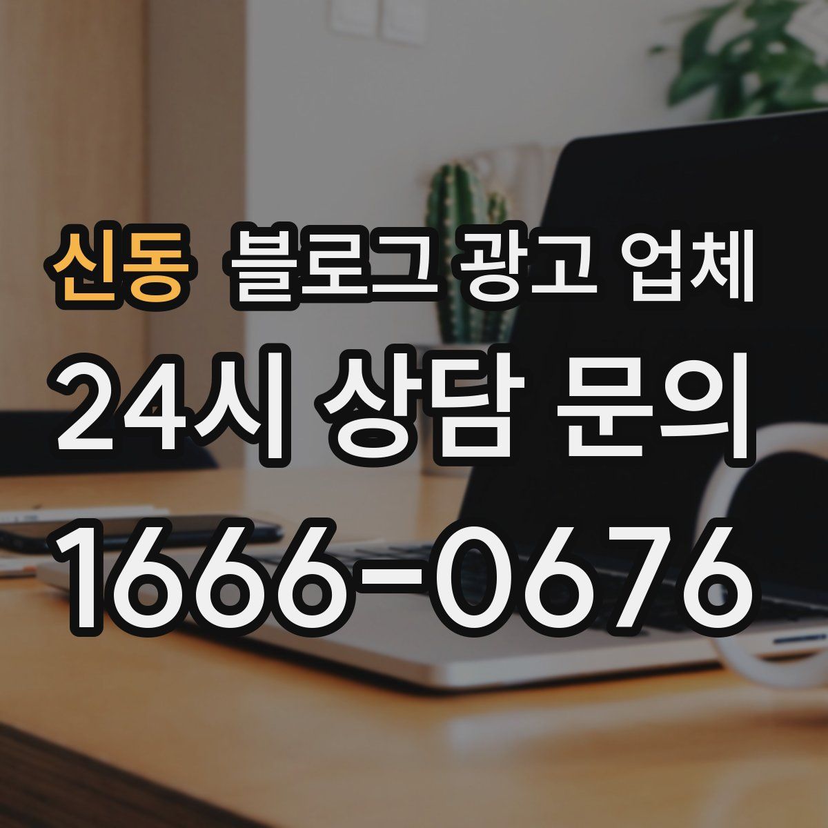 신동 블로그 광고 업체