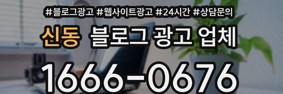 신동 블로그 광고 업체