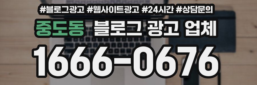 중도동 블로그 광고 업체