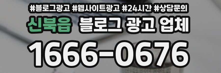 신북읍 블로그 광고 업체