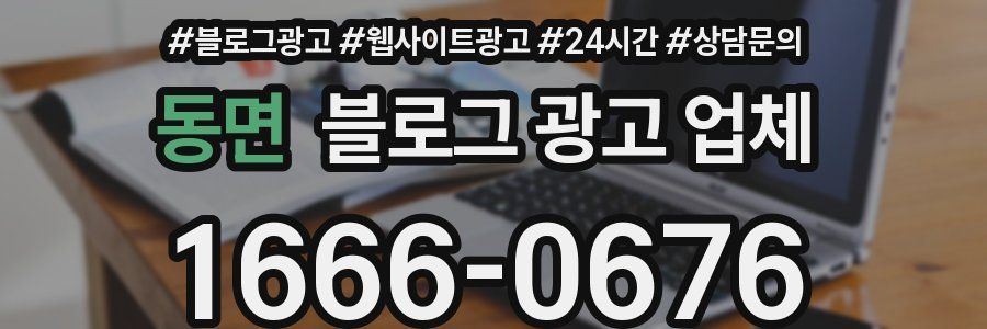 동면 블로그 광고 업체