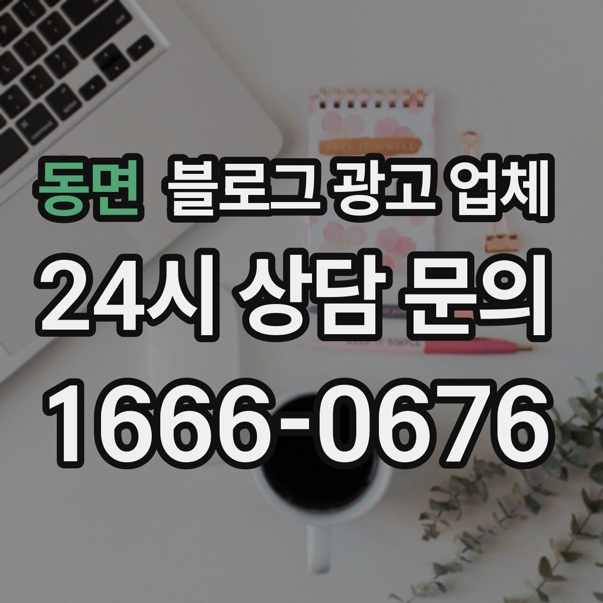 동면 블로그 광고 업체