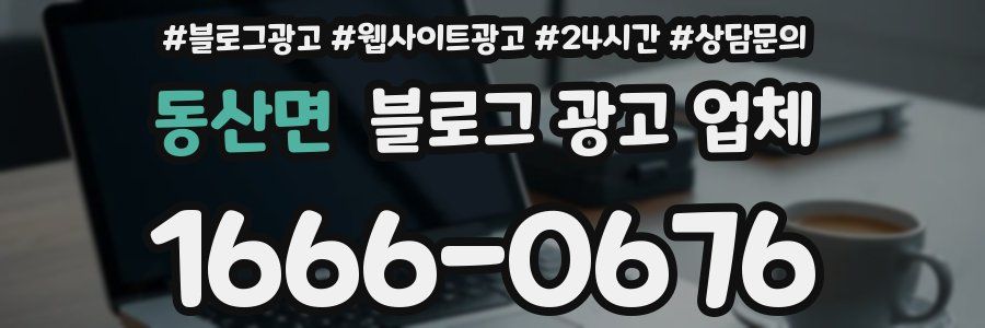 동산면 블로그 광고 업체