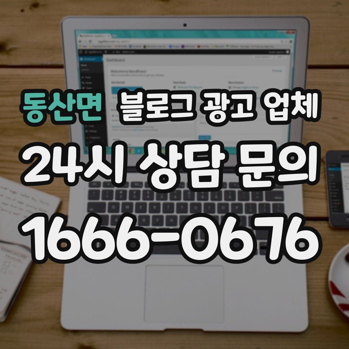 동산면 블로그 광고 업체