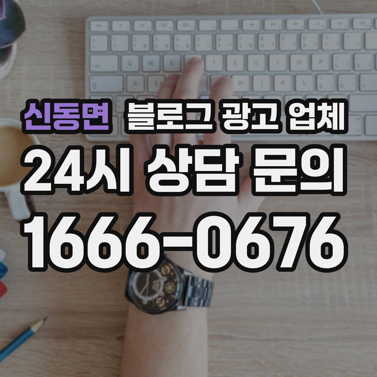 신동면 블로그 광고 업체
