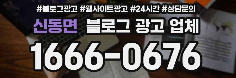 신동면 블로그 광고 업체