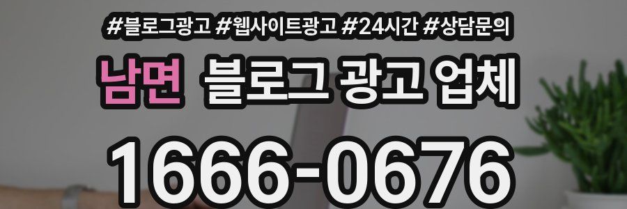 남면 블로그 광고 업체