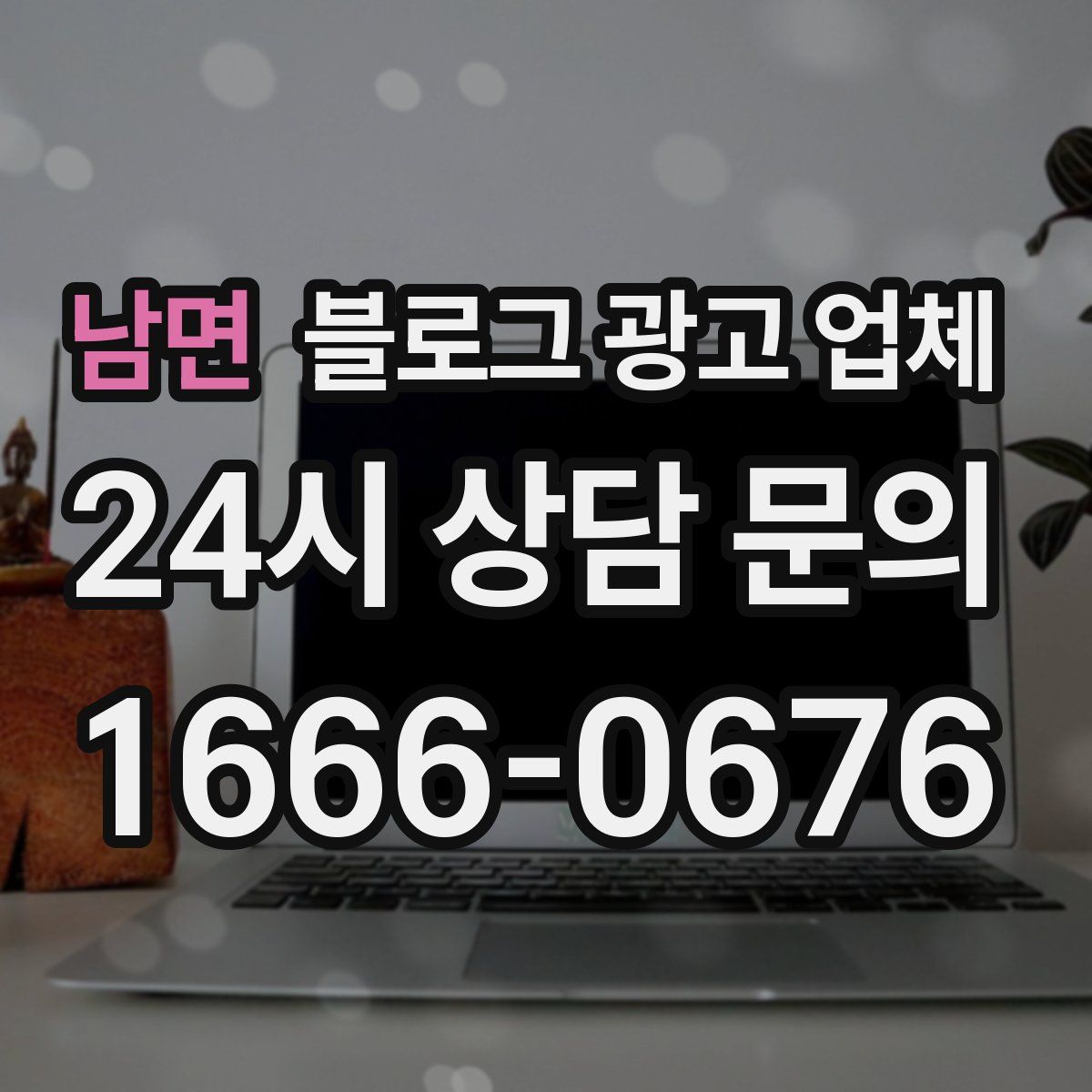 남면 블로그 광고 업체