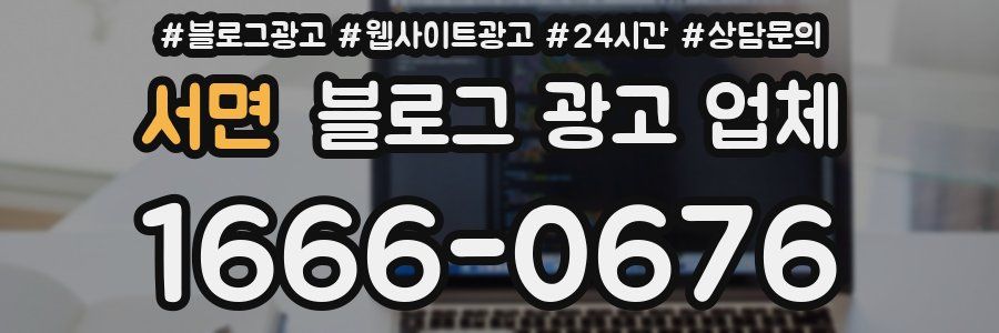 서면 블로그 광고 업체