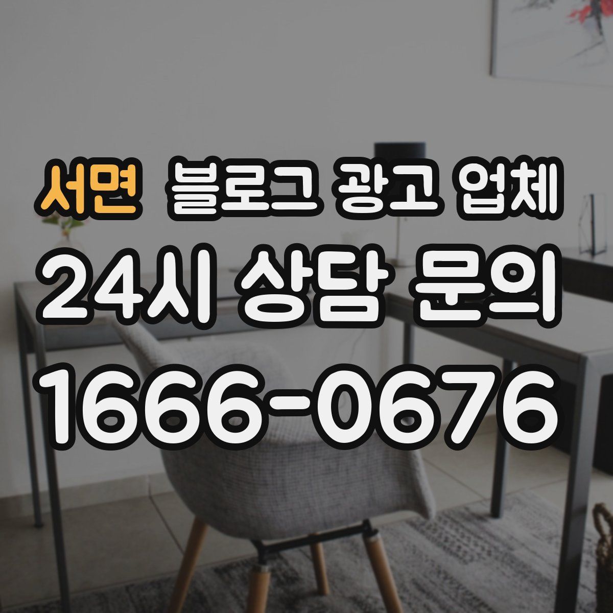서면 블로그 광고 업체