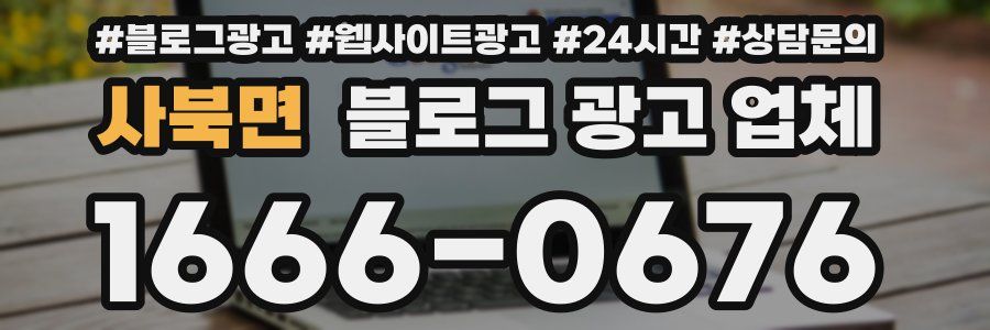 사북면 블로그 광고 업체