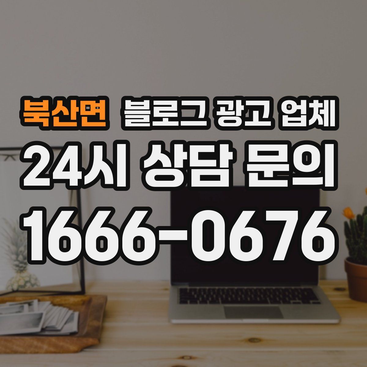 북산면 블로그 광고 업체