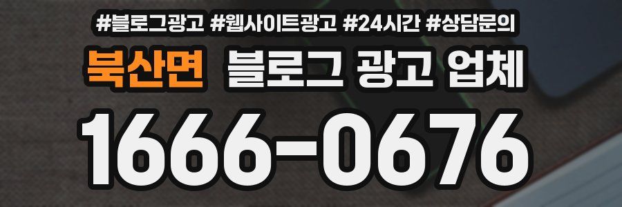 북산면 블로그 광고 업체