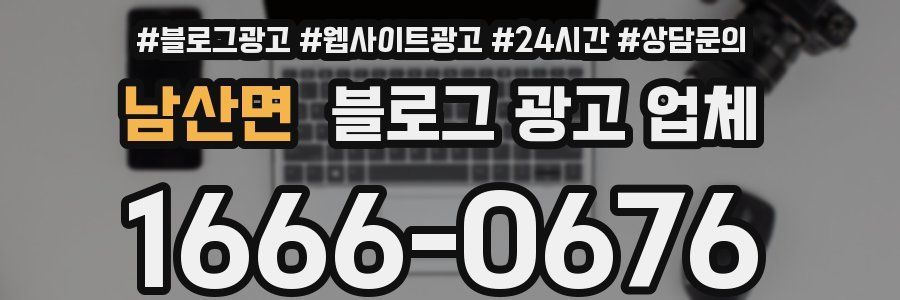 남산면 블로그 광고 업체