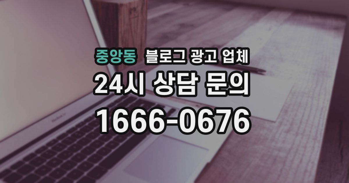 중앙동 블로그 광고 업체
