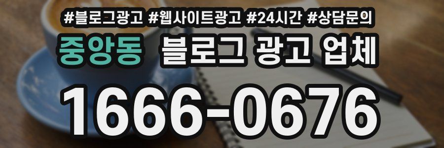 중앙동 블로그 광고 업체