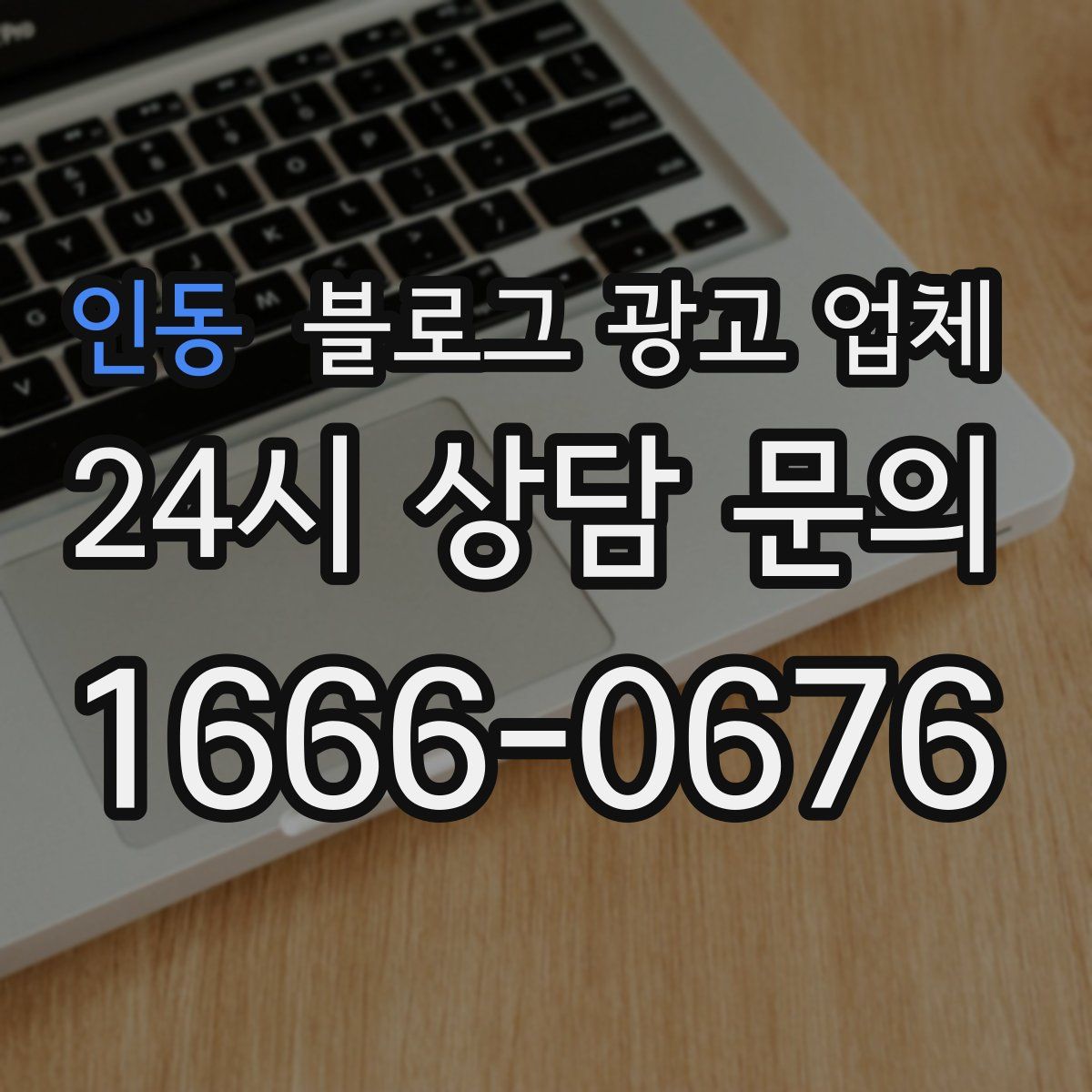 인동 블로그 광고 업체