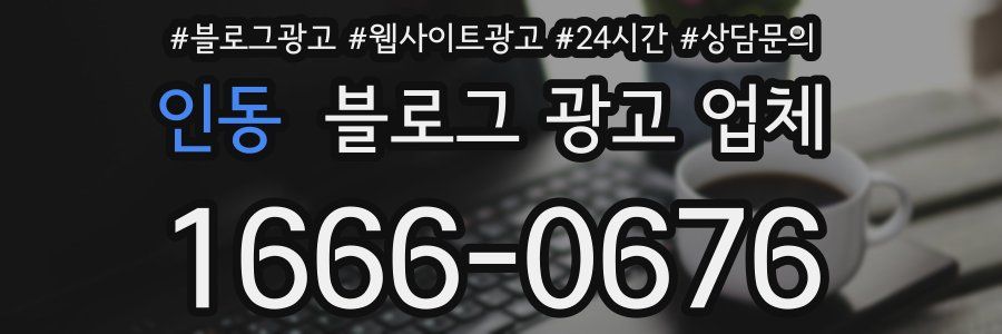 인동 블로그 광고 업체