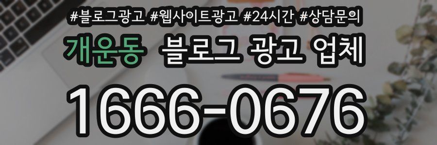 개운동 블로그 광고 업체