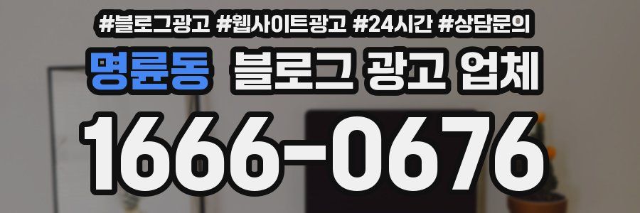 명륜동 블로그 광고 업체