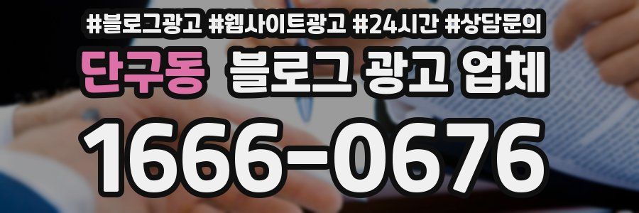 단구동 블로그 광고 업체
