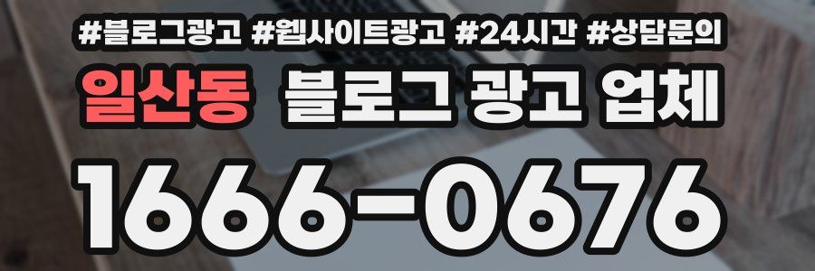 일산동 블로그 광고 업체
