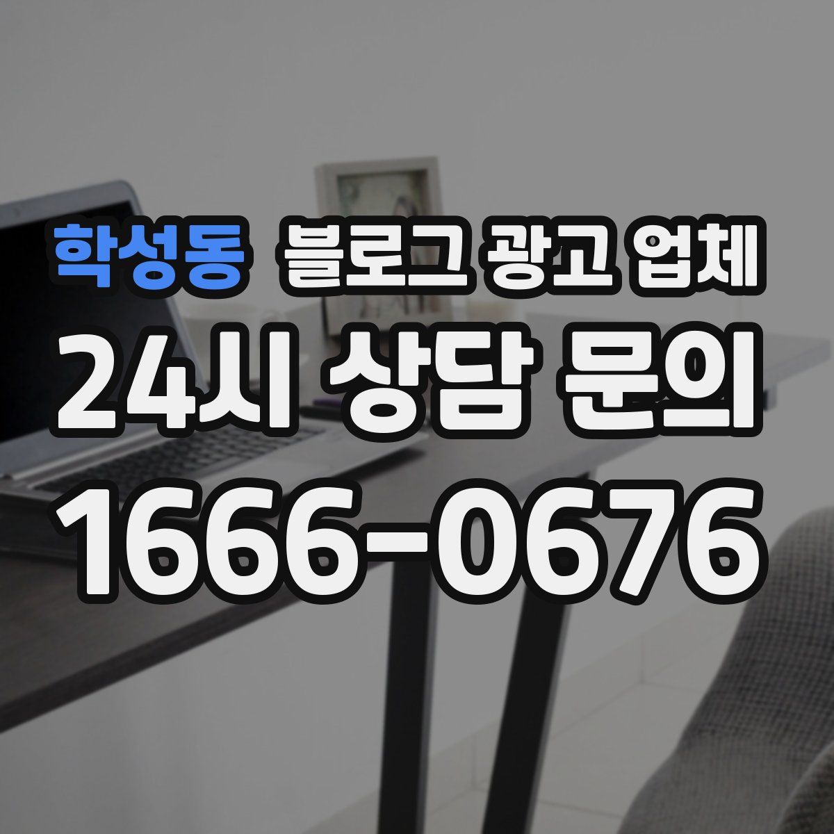 학성동 블로그 광고 업체