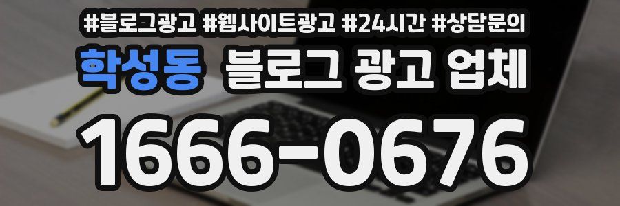 학성동 블로그 광고 업체