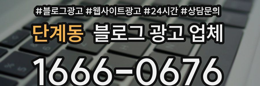 단계동 블로그 광고 업체