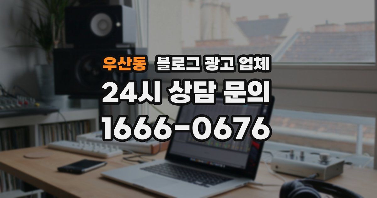 우산동 블로그 광고 업체