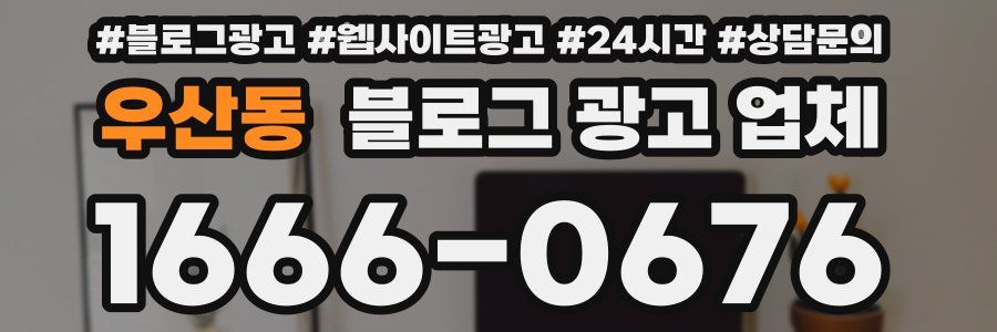 우산동 블로그 광고 업체