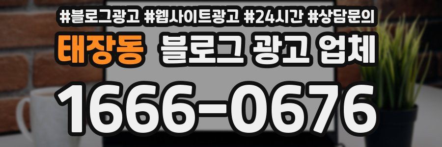 태장동 블로그 광고 업체