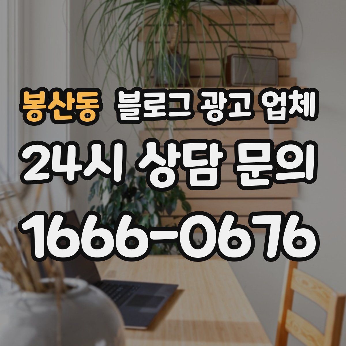 봉산동 블로그 광고 업체