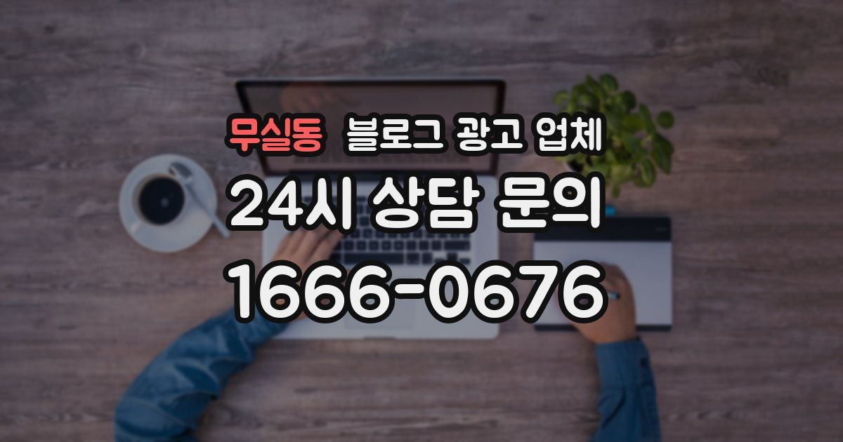 무실동 블로그 광고 업체
