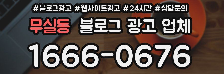 무실동 블로그 광고 업체