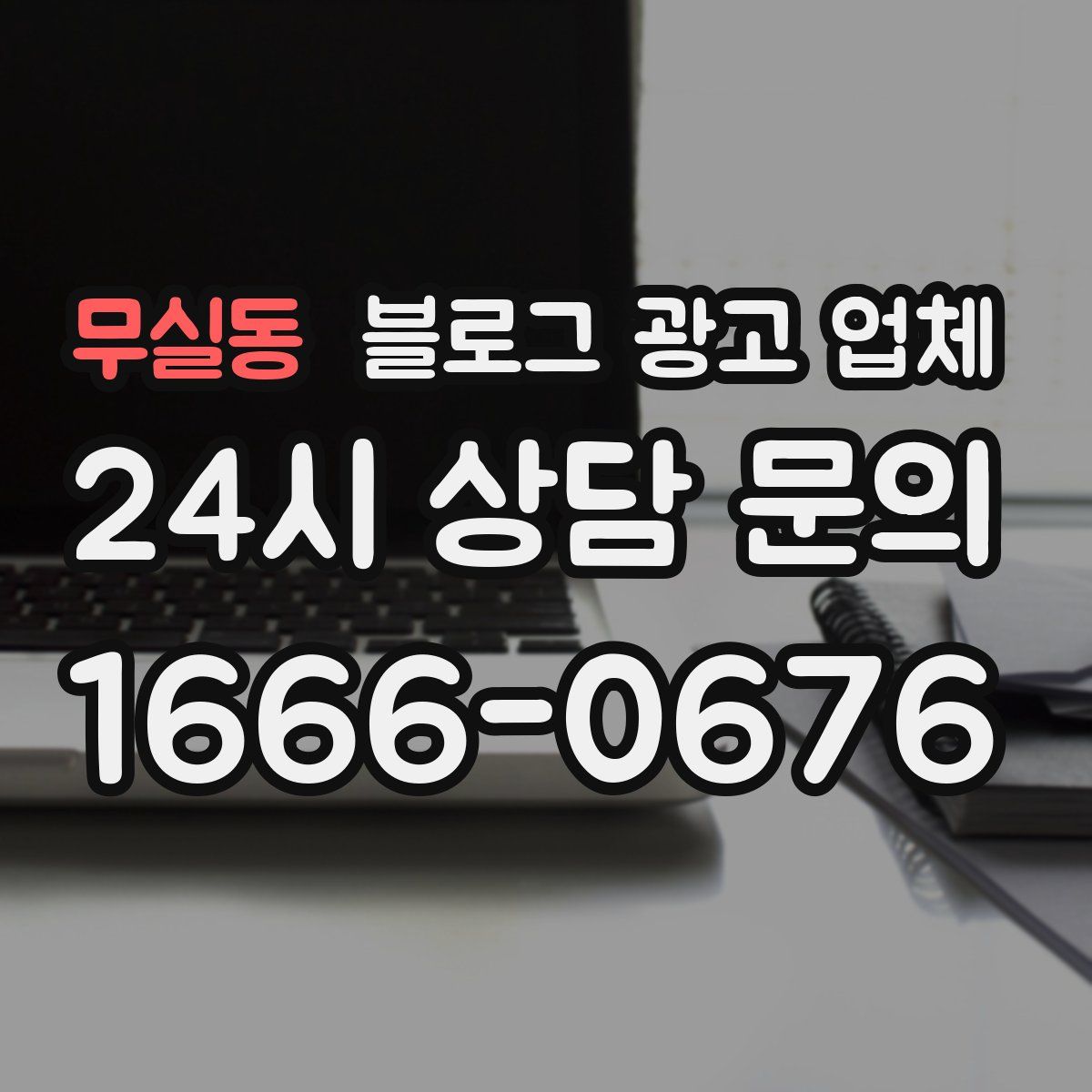 무실동 블로그 광고 업체