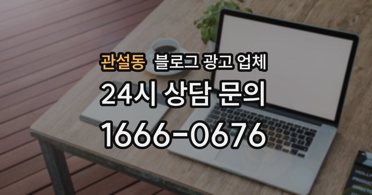 관설동 블로그 광고 업체