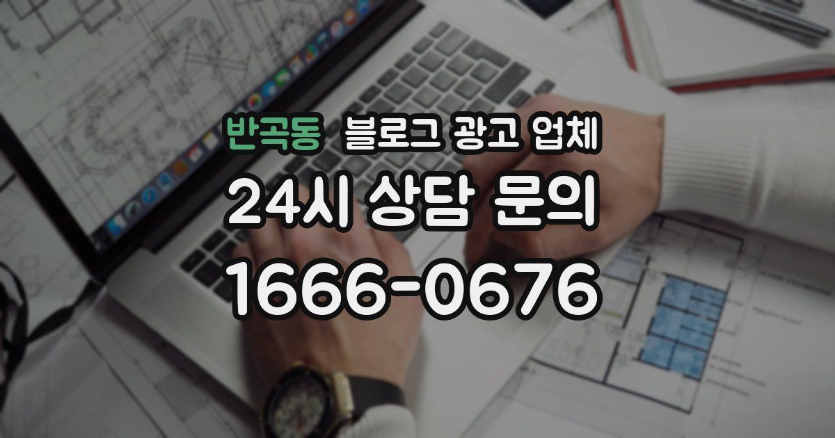 반곡동 블로그 광고 업체