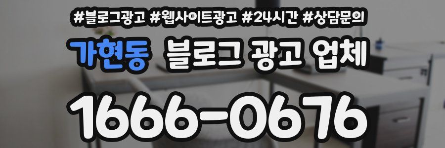 가현동 블로그 광고 업체